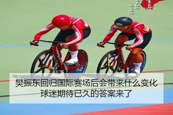 樊振东回归国际赛场后会带来什么变化 球迷期待已久的答案来了